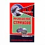 Разведение страусов.Содержание и уход (антикризисная)Рахманов А.И.