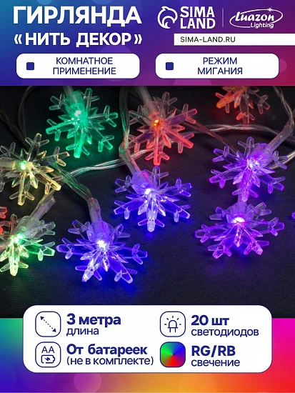 Гирлянда «Нить» 3 м с насадками «Снежинки большие», IP20, прозрачная нить, 20 LED, батарейки AAх3 (нет в комплекте), свечение мульти