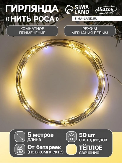 Гирлянда «Нить» 5 м роса, IP20, серебристая нить, 50 LED, мерцание белым, батарейки AAх3 (нет в комплекте), свечение тёплое белое