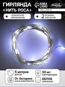 Гирлянда «Нить» 5 м роса, IP20, серебристая нить, 50 LED, 2 режима, батарейки AAх3 (не в комплекте), свечение белое