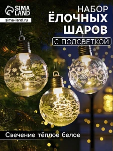 Набор ёлочных шаров «Игра искр», 3 шт., 8×10 см, 1 LED, от батареек, свечение тёплое белое