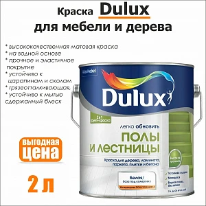 Краская для пола DULUX 2л