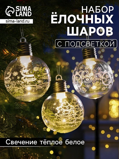 Набор ёлочных шаров «Игра искр», 3 шт., 8×10 см, 1 LED, от батареек, свечение тёплое белое
