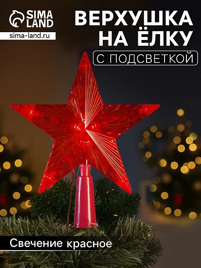 Светодиодная верхушка на ёлку «Звезда красная», 15 см, 10 LED, 220 В, свечение красное