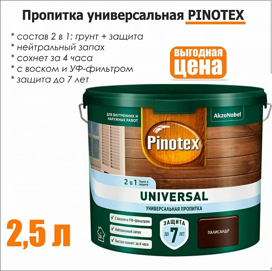 Пропитка для дерева Pinotex Universal 2.5л