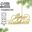 Ёлочная игрушка новогодняя «Время волшебства», 9.8×4.7 см