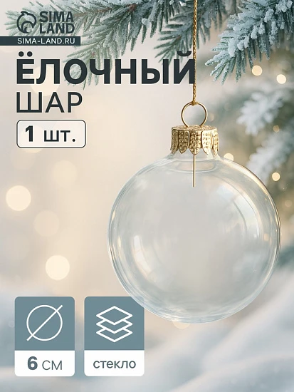 Ёлочный шар «Прозрачный», d=6 см
