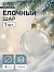 Ёлочный шар «Прозрачный», d=6 см