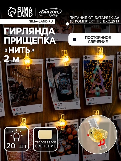 Гирлянда «Нить» 2 м роса с насадками «Прищепки-цыплёнок», IP20, серебристая нить, 20 LED, батарейки ААх2 (нет в комплекте), свечение тёплое белое