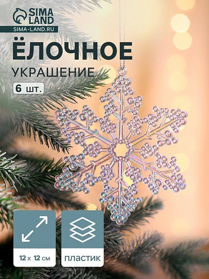 Ёлочная игрушка 6 шт. «Зимнее волшебство. Созвездие» пластик, снежинка, 12 см