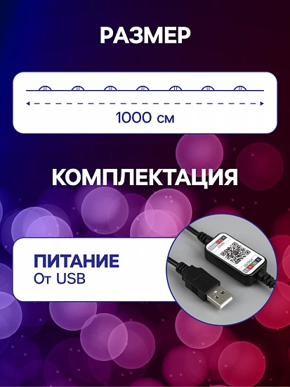 Умная гирлянда «Нить» 10 м роса, IP20, серебристая нить, 100 LED, управление с приложения, свечение RGB, USB