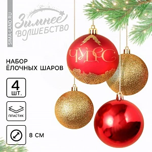Шары ёлочные новогодние «Чудес!», пластик, d=8, 4 шт., красный, золотой