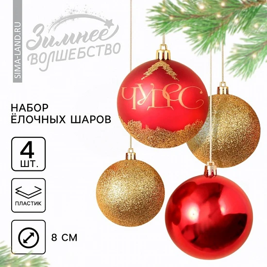 Шары ёлочные новогодние «Чудес!», пластик, d=8, 4 шт., красный, золотой