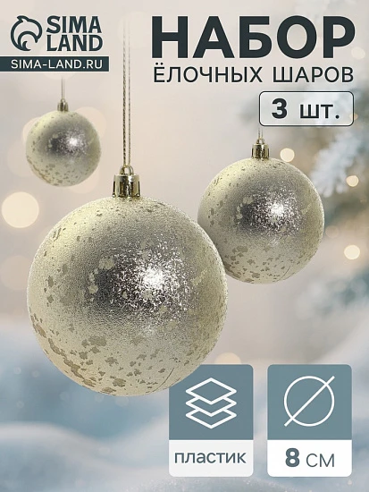 Ёлочные игрушки «Ретро», шары новогодние, d=8 см, набор 3 шт., золотистый
