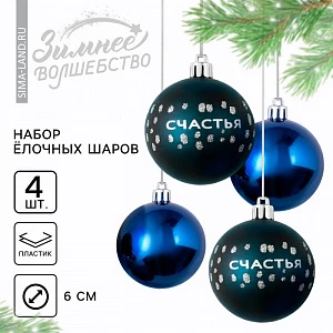 Шары ёлочные новогодние «Счастья!», пластик, d=6, 4 шт., синие