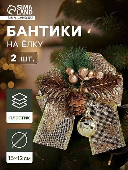 Ёлочные игрушки 2 шт. «Зимнее волшебство. Композиция на бантике» пластик, шарик, 12×15 см