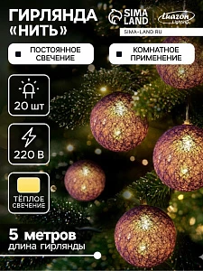 Гирлянда - нить, 5 м с насадками «Клубки фиолетовые», IP20, прозрачная нить, 20 LED, свечение тёплое белое, 220 В