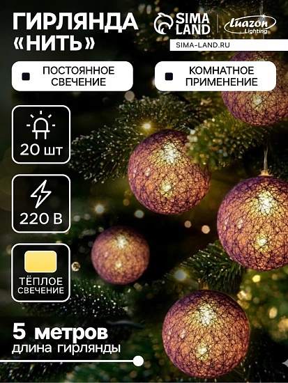 Гирлянда - нить, 5 м с насадками «Клубки фиолетовые», IP20, прозрачная нить, 20 LED, свечение тёплое белое, 220 В
