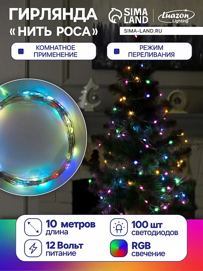 Гирлянда «Нить» 10 м роса, IP20, серебристая нить, 100 LED, свечение мульти (RGB), переливы, 12 В