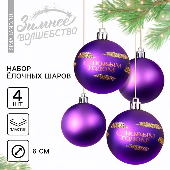 Шары ёлочные «С Новым годом!», пластик, d=6, 4 шт., фиолетовые