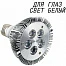 Фитолампа 15 Ватт Е27 (White Full )