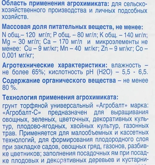 Торфяной грунт Агробалт-С 35 л субстрат