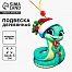 Ёлочная игрушка - подвеска деревянная «Змея в шапке»