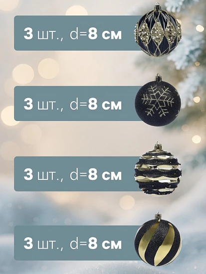 Ёлочные шары новогодние «Савьер», набор 12 шт., d=8 см, чёрно-золотой