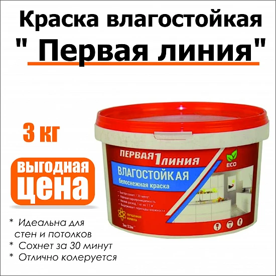 Краска влагостойкая акриловая Первая линия белоснежная 3 кг
