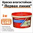 Краска влагостойкая акриловая Первая линия белоснежная 3 кг