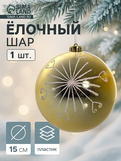 Ёлочный шар «Сюита - солнышко», новогодний, d=15 см, золотистый