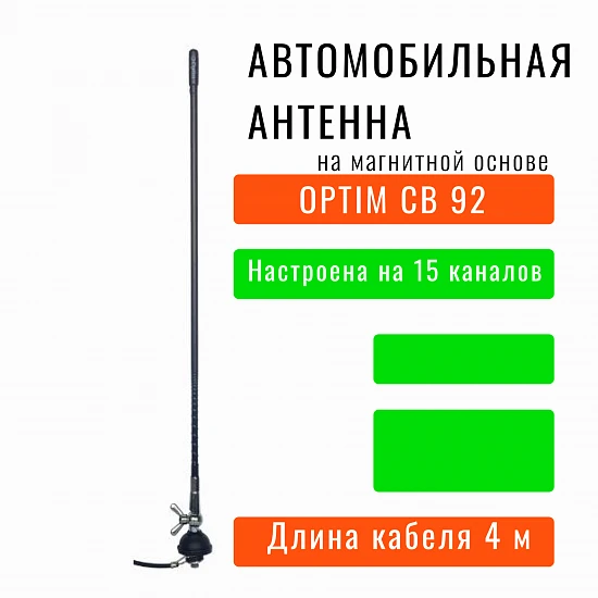 Автомобильная антенна врезная Optim CB-92 для рации дальнобойщиков на трассу
