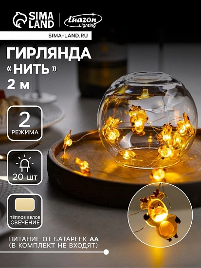 Гирлянда «Нить» 2 м роса с насадками «Олень», IP20, серебристая нить, 20 LED, 2 режима, батарейка ААх2 (нет в комплекте), свечение тёплое белое