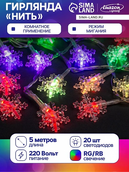 Гирлянда «Нить» 5 м с насадками «Снежинки малые», IP20, прозрачная нить, 20 LED, свечение мульти (RG/RB), мигание, 220 В