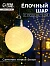 Елочный шар «Белый бархат» 8 см, 1 LED, от батареек LR44×3, свечение тёплое белое