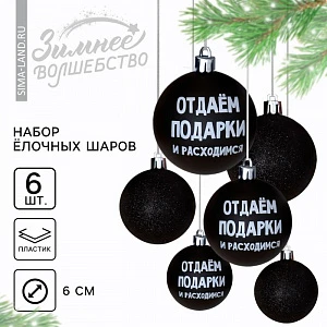 Шары ёлочные новогодние «Отдаём подарки и расходимся», пластик, d=6, 6 шт., чёрные