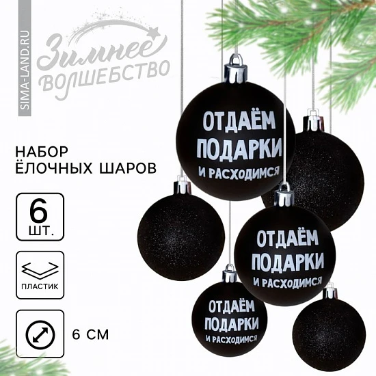 Шары ёлочные новогодние «Отдаём подарки и расходимся», пластик, d=6, 6 шт., чёрные