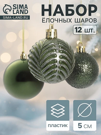 Ёлочные игрушки «Новогодние ветви», шары новогодние, набор 12 шт., d=5 см, зелёный