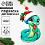 Ёлочная игрушка - подвеска деревянная «Змея в шапке»