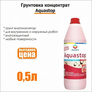 Грунт-концентрат Aquastop 0.5k