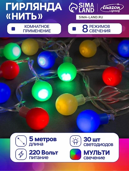 Гирлянда «Нить» 5 м с насадками «Шарики цветные», IP20, прозрачная нить, 30 LED, свечение мульти, 8 режимов, 220 В