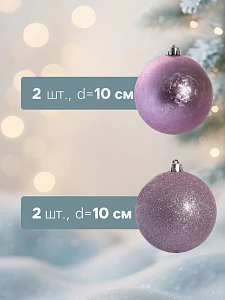 Ёлочные игрушки «Туманный блеск», шары новогодние, d=10 см, набор 4 шт., сиреневый