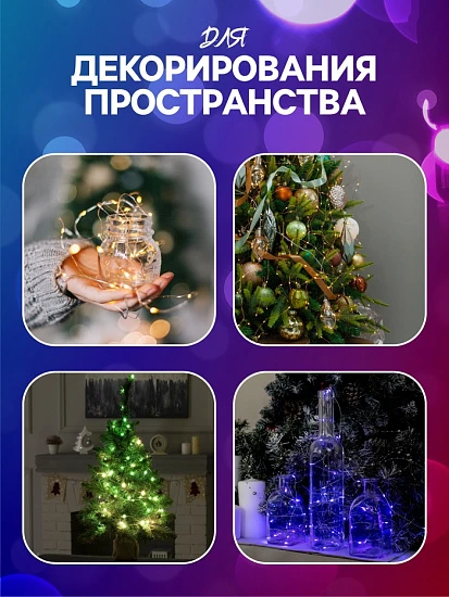 Умная гирлянда «Нить» 10 м роса, IP20, серебристая нить, 100 LED, управление с приложения, свечение RGB, USB