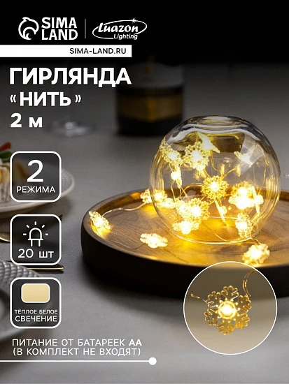 Гирлянда «Нить» 2 м роса с насадками «Снежинка», IP20, серебристая нить, 20 LED, 2 режима, батарейки ААх2 (нет в комплекте), свечение тёплое белое