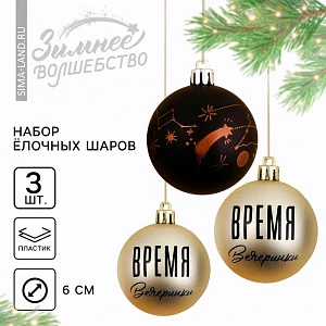 Шары ёлочные новогодние «Время вечеринки!», пластик, d=6, 3 шт., чёрные, жемчужные
