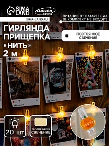 Гирлянда «Нить» 2 м, роса с насадками «Прищепки-тыквы», IP20, серебристая нить, 20 LED, батарейки ААх2, свечение тёплое белое
