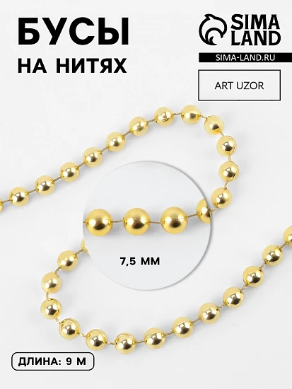 Бусы на нитях, 7.5 мм, 9±1 м, цвет золотой