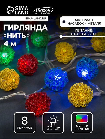 Гирлянда «Нить» 4 м с насадками «Шарик проволока», IP20, прозрачная нить, 20 LED, свечение мульти, 8 режимов, 220 В