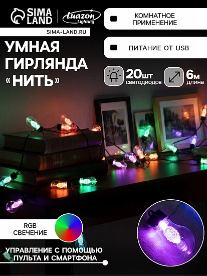 Умная гирлянда «Нить» 6 м с насадками «Лампочки с шишками», IP20, тёмная нить, 20 LED, свечение RGB, USB
