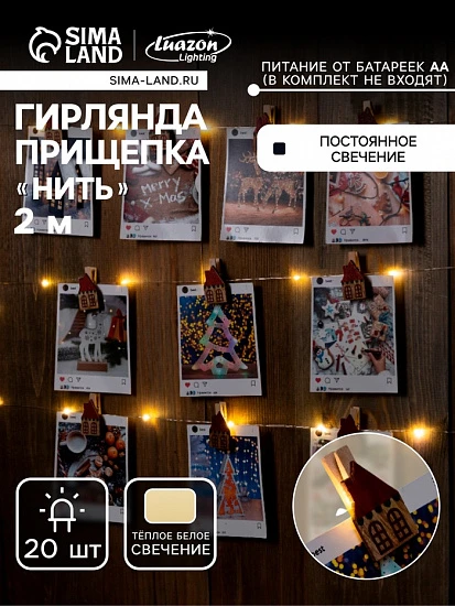 Гирлянда «Нить» 2 м роса с насадками «Прищепки-домики», IP20, серебристая нить, 20 LED, батарейки ААх2 (не в комплекте), свечение тёплое белое